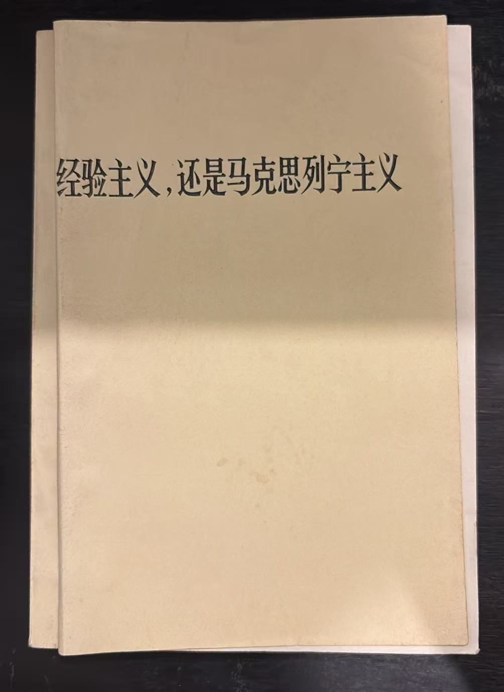 经验主义，还是马克思列宁主义