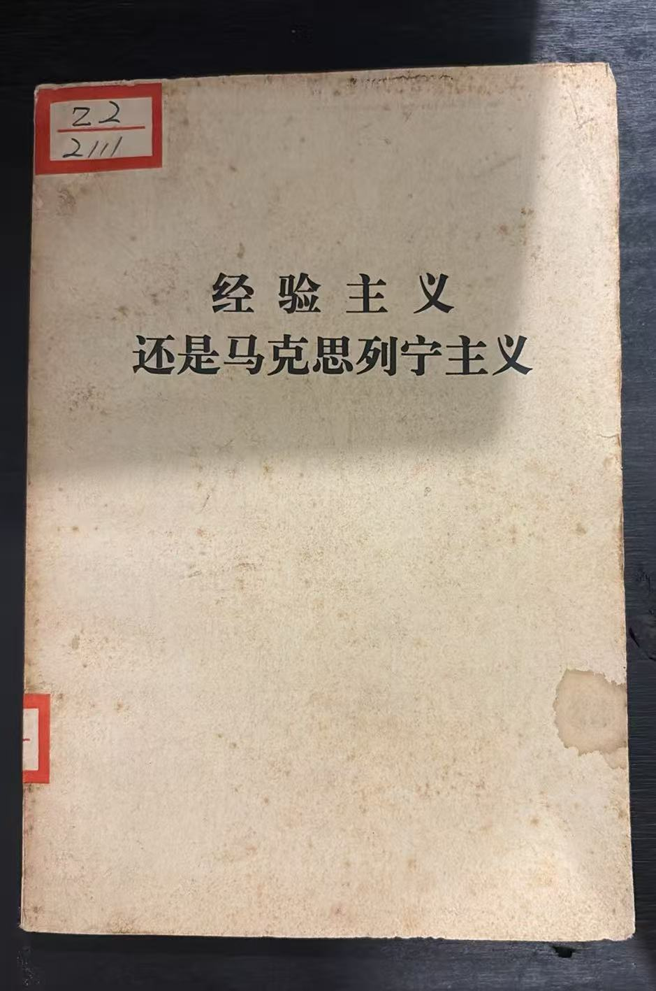 经验主义还是马克思列宁主义