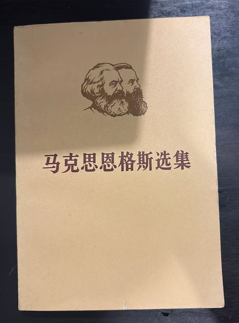 马克思恩格斯选集