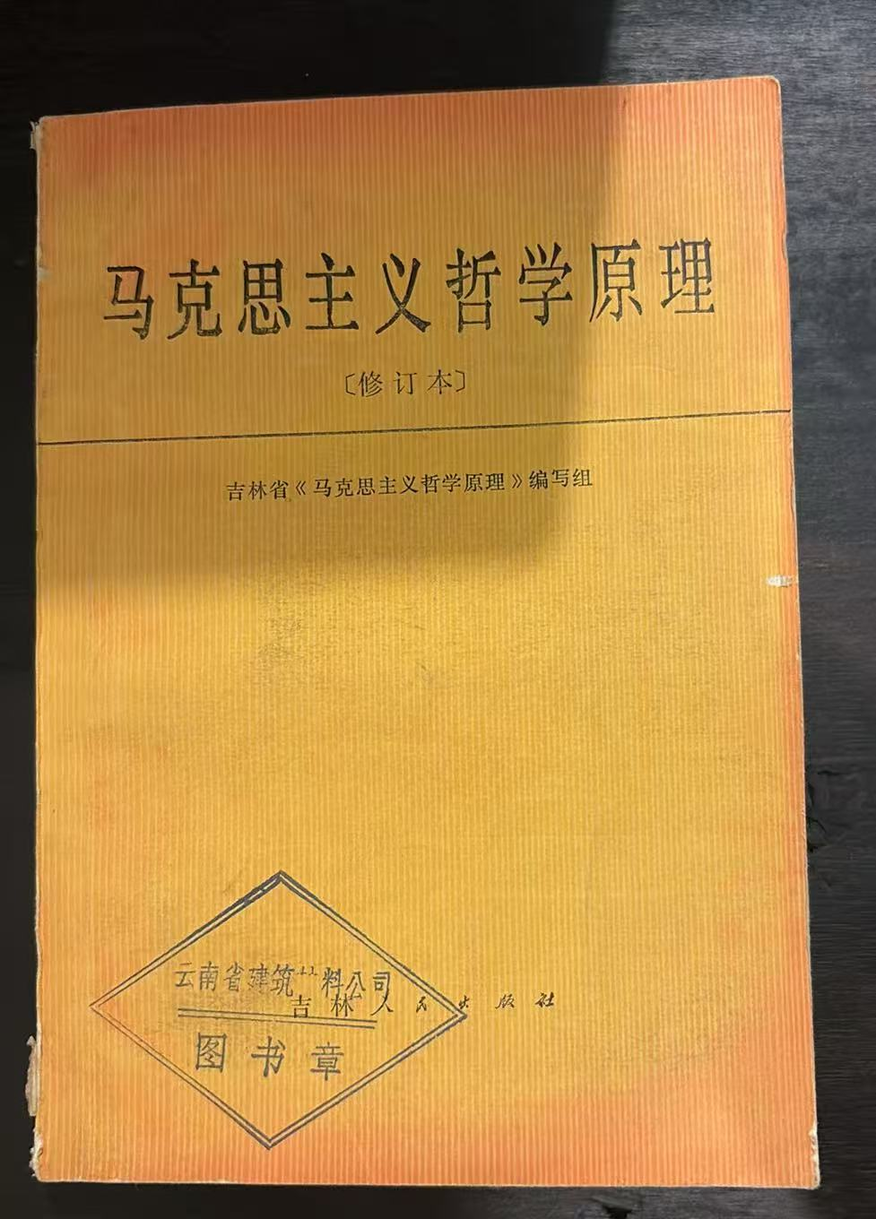马克思主义哲学原理