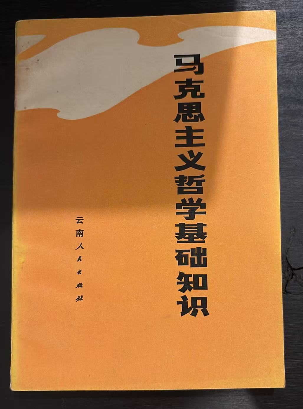 马克思主义哲学基础知识