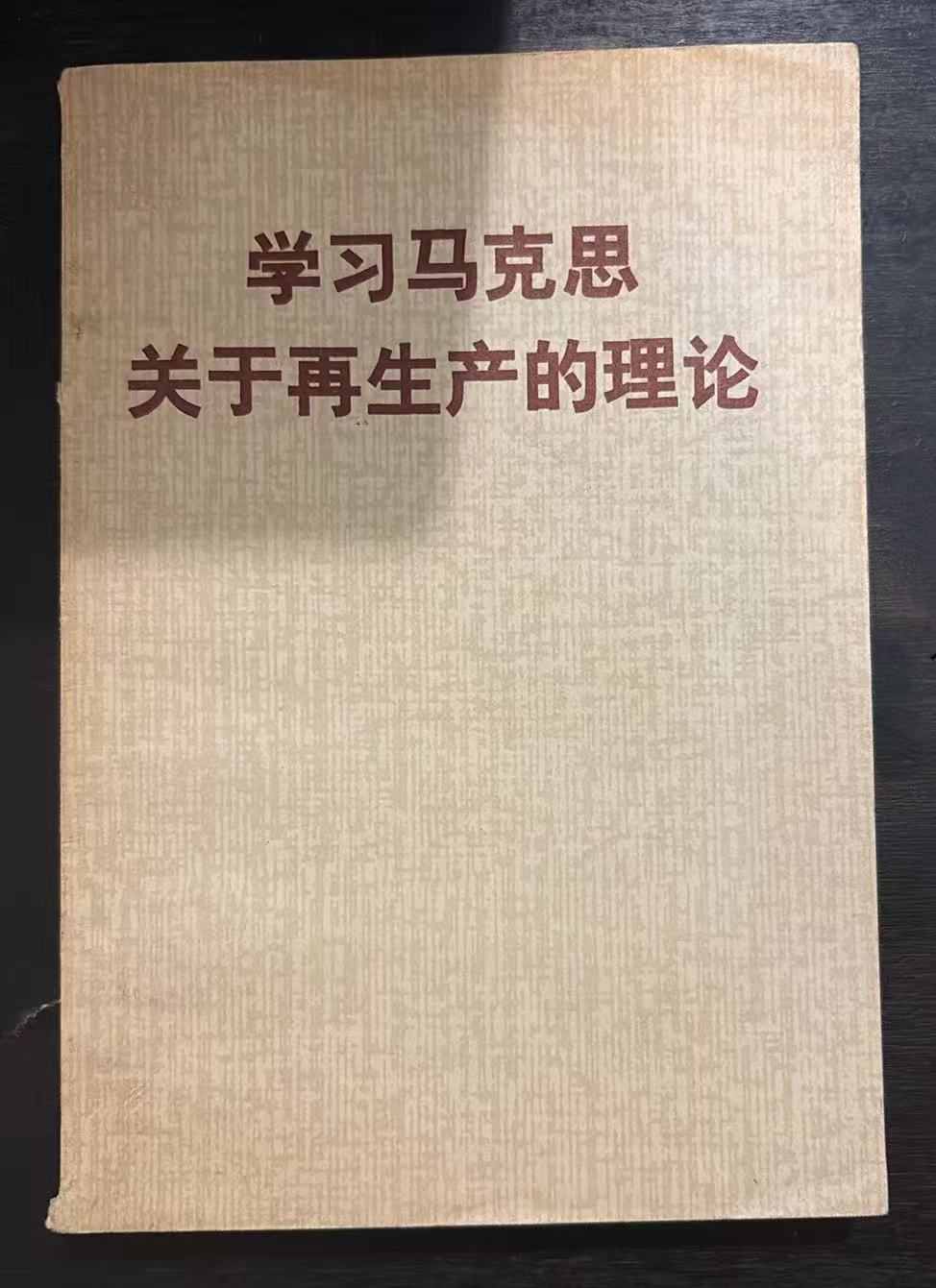 学习马克思关于再生产的理论