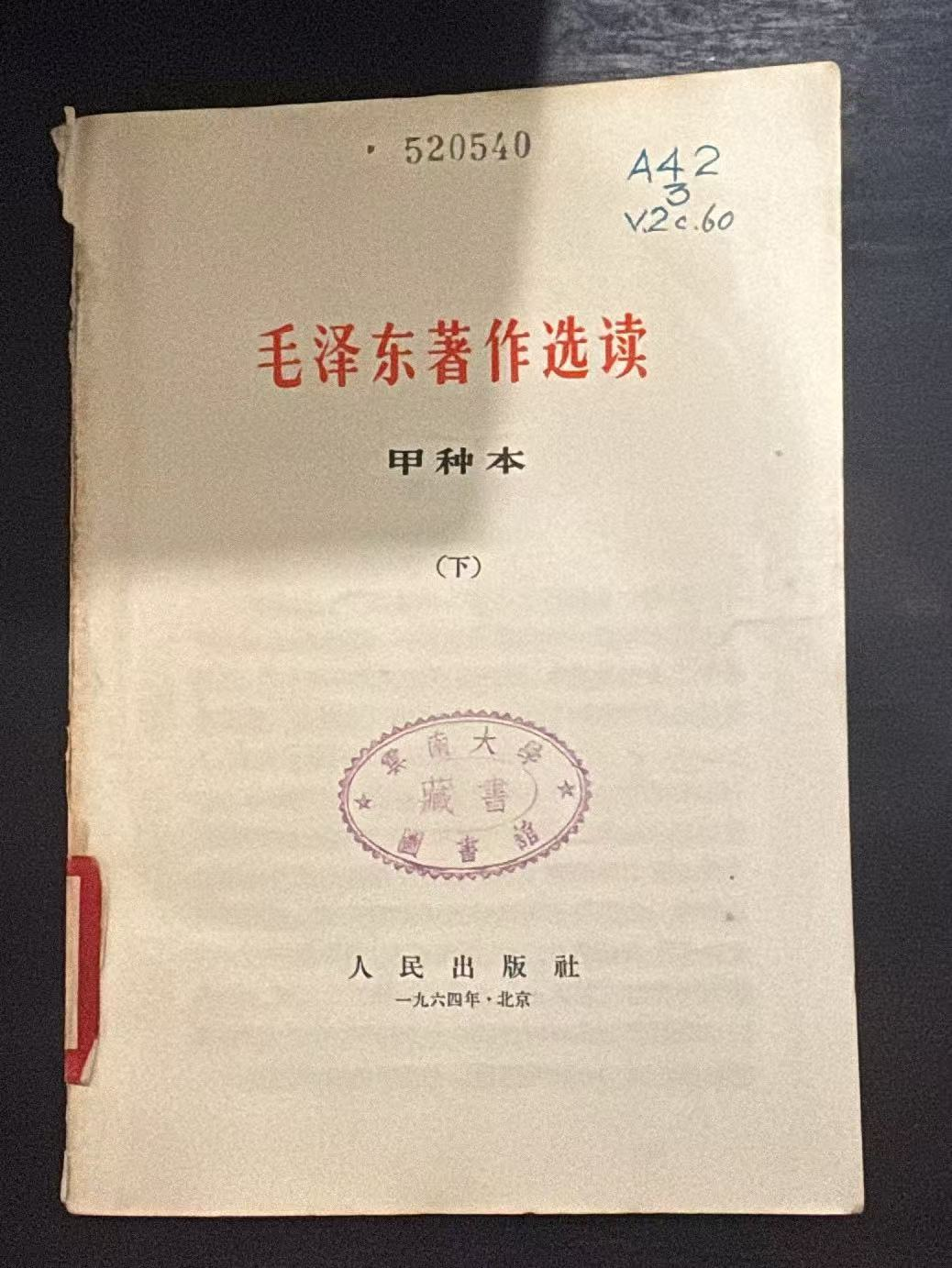 毛泽东著作选读（甲种本下）