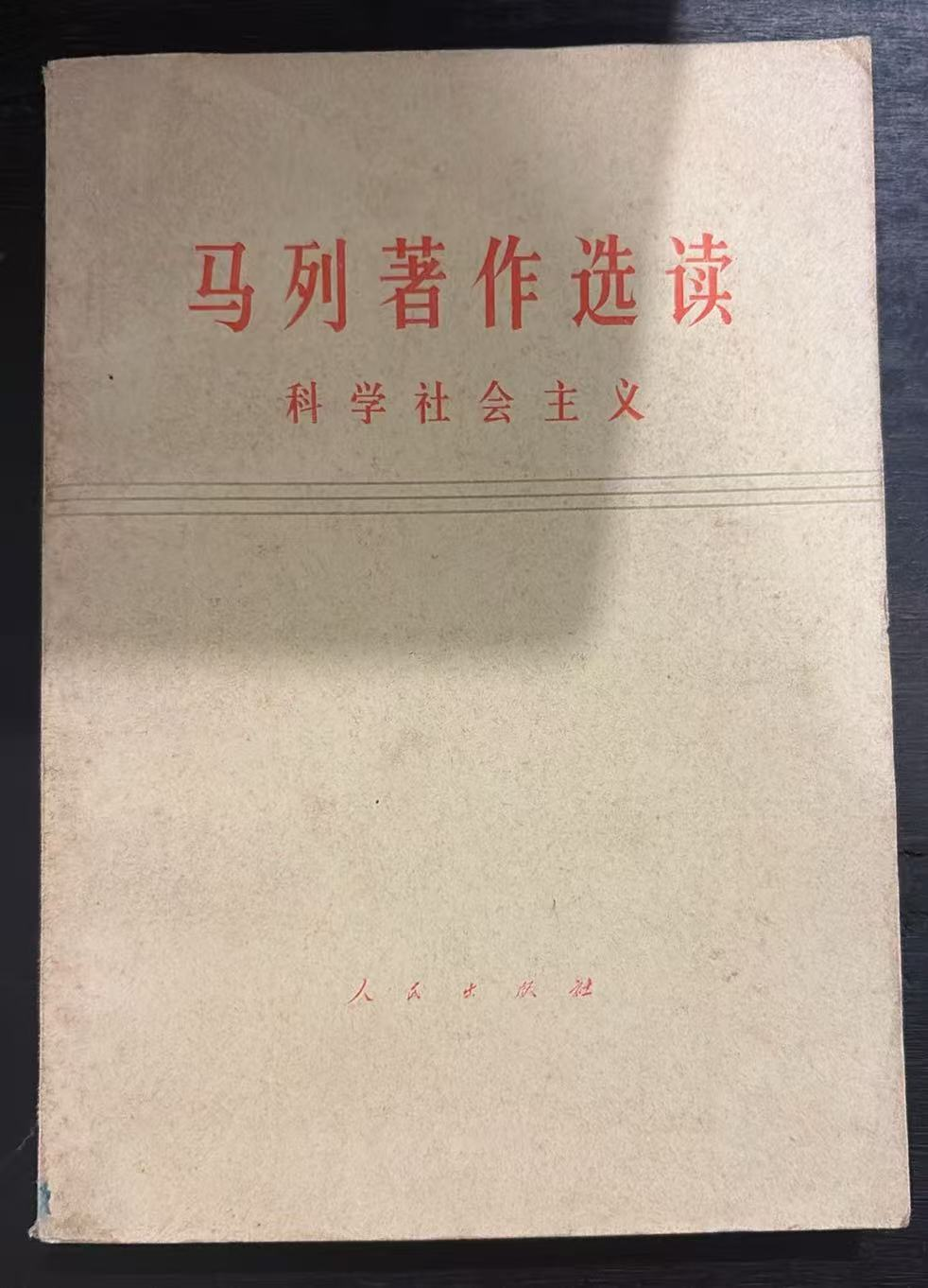 马列著作选读 科学社会主义