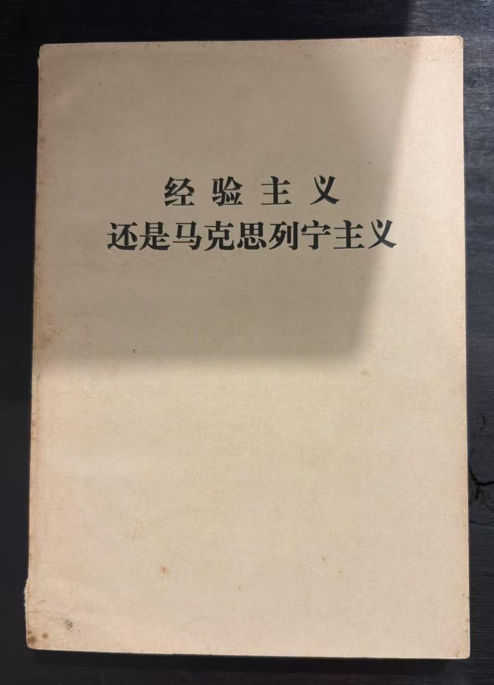 经验主义还是马克思列宁主义