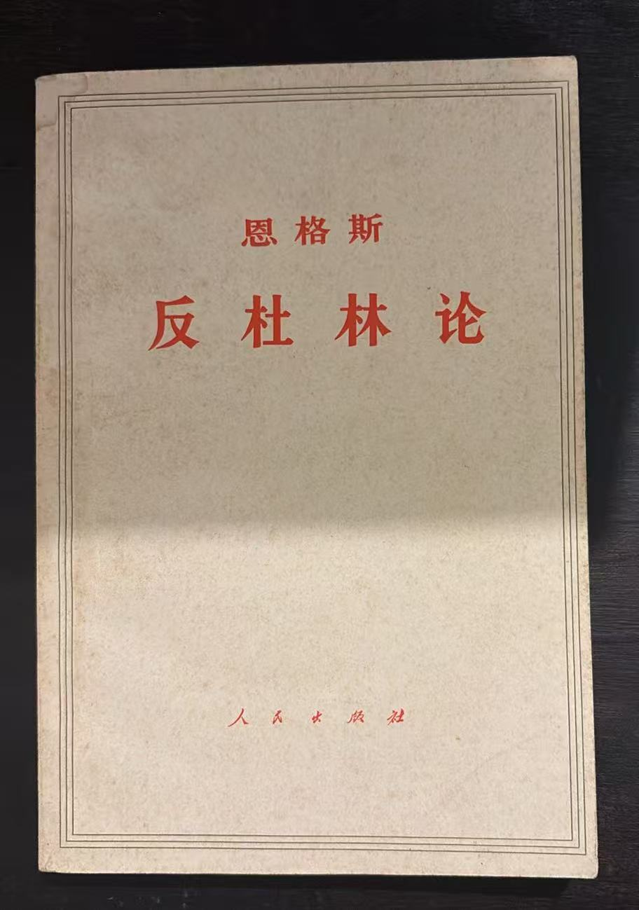 恩格斯 反杜林论