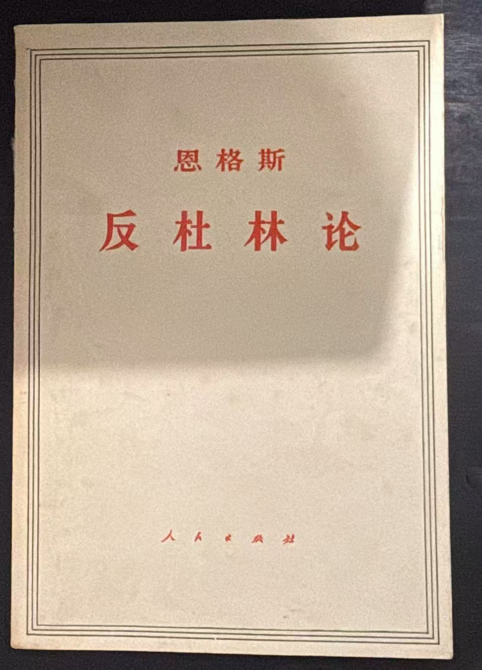 恩格斯 反杜林论
