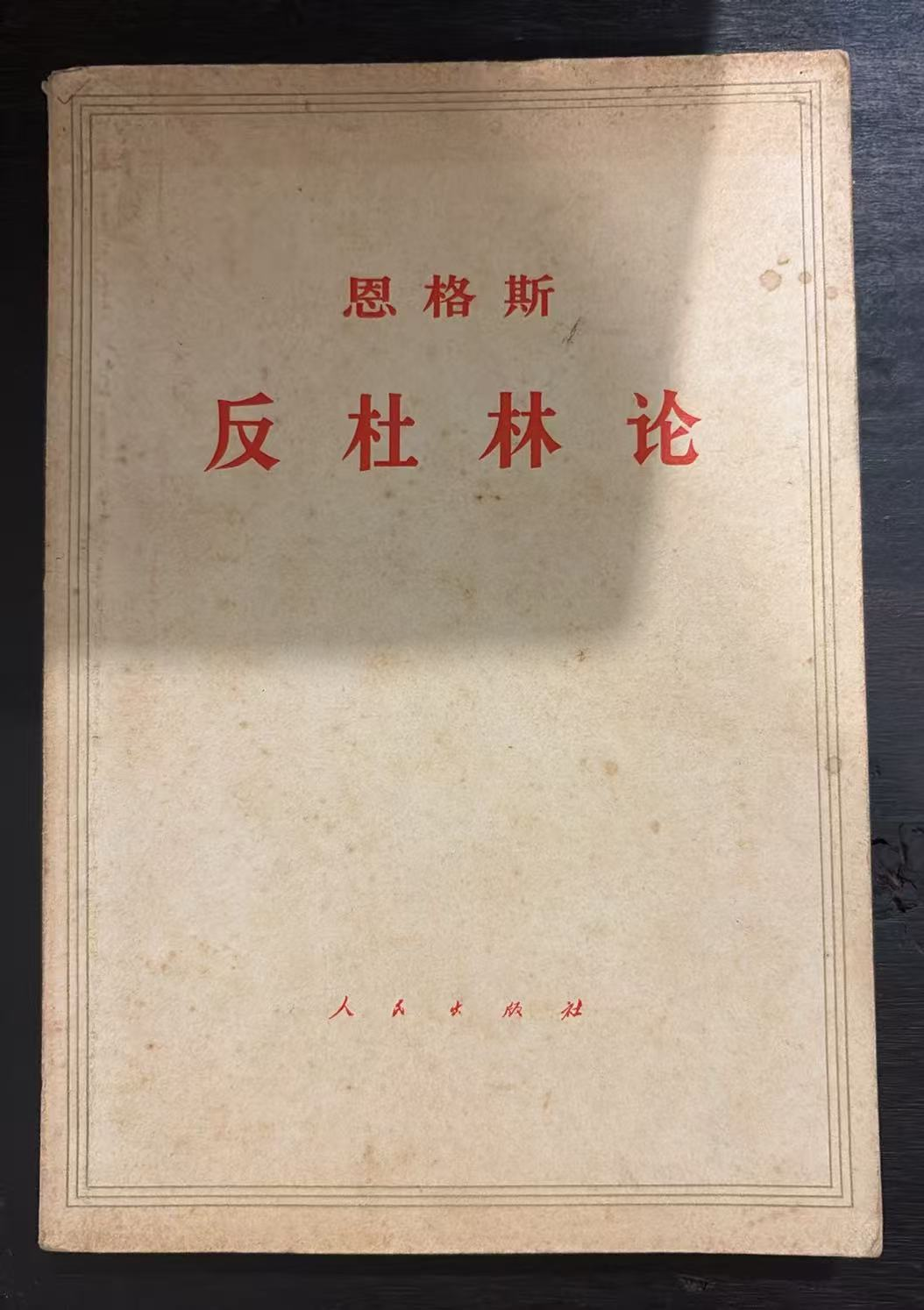 恩格斯 反杜林论