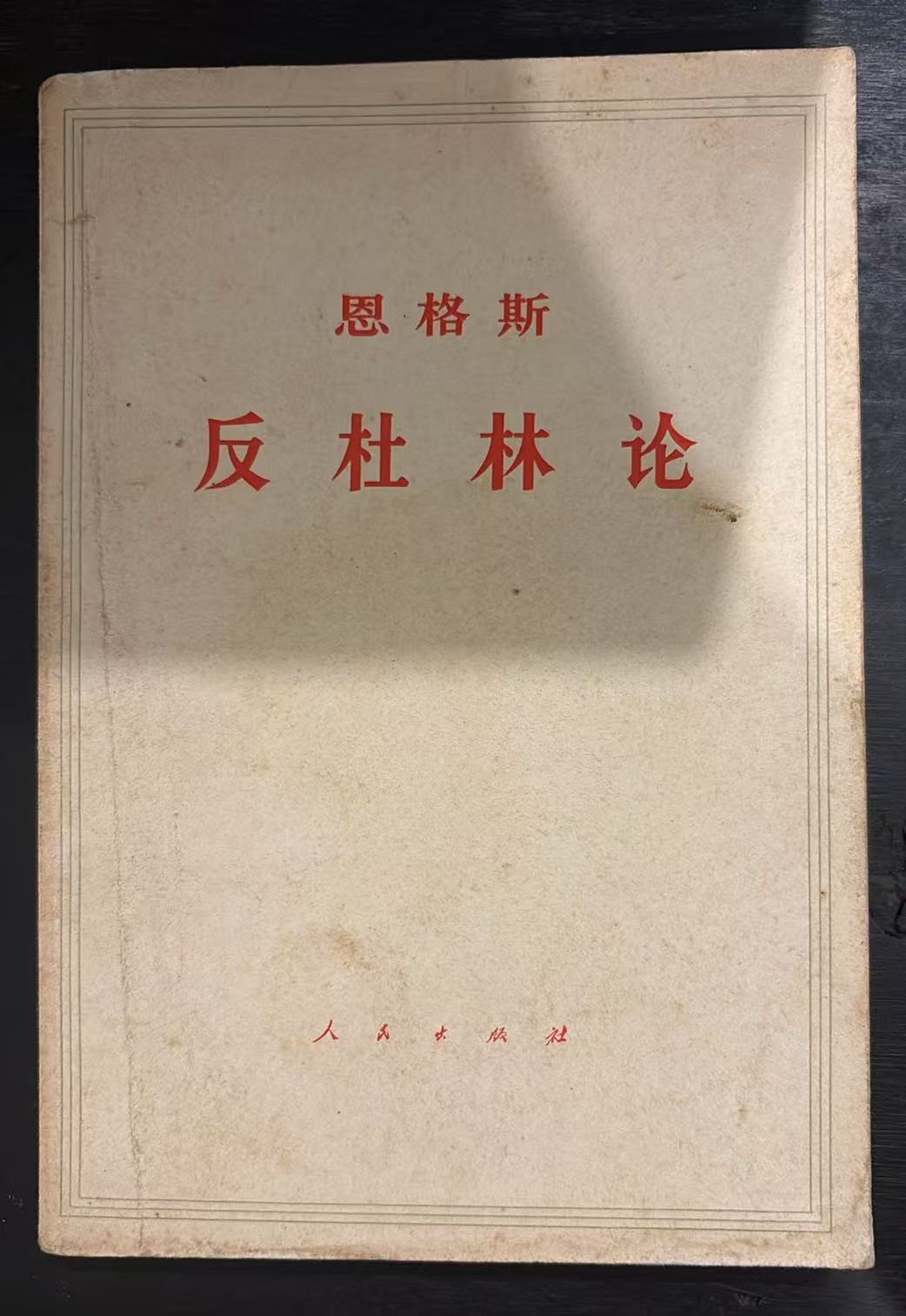 恩格斯 反杜林论