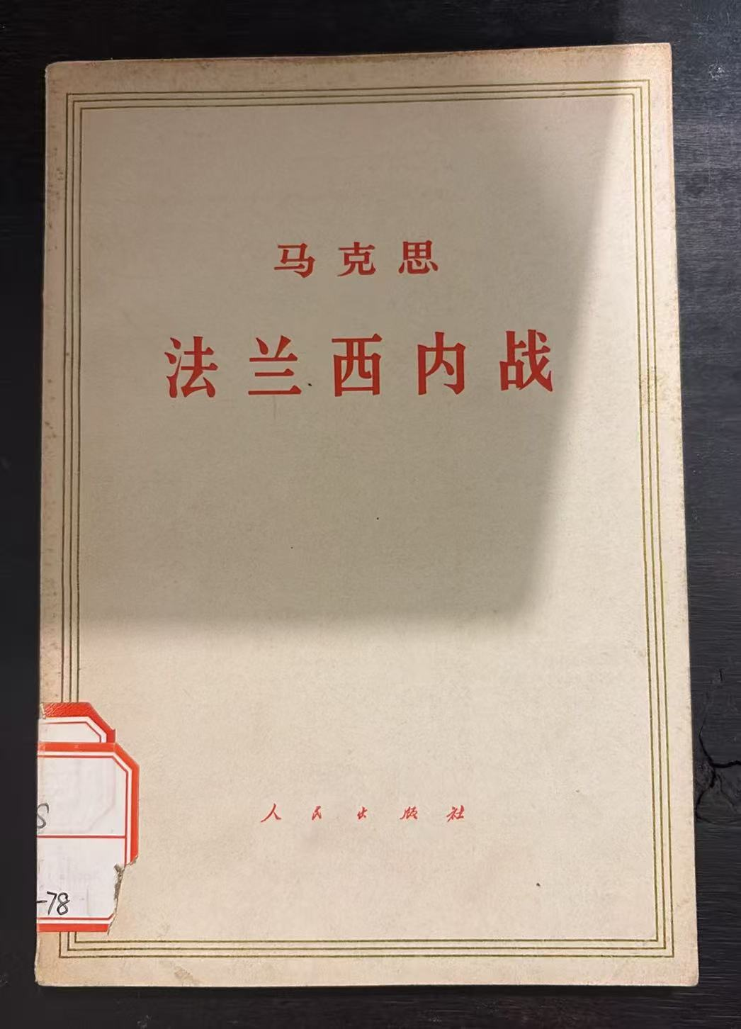 马克思 法兰西内战