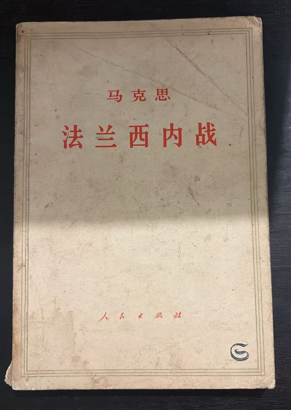 马克思 法兰西内战