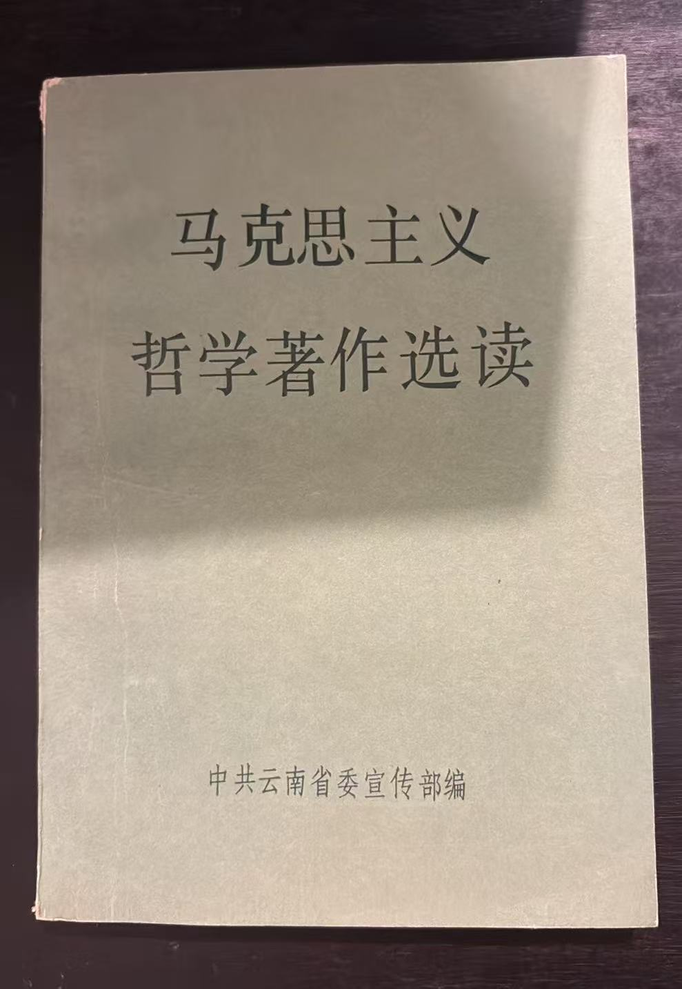 马克思主义哲学著作选读