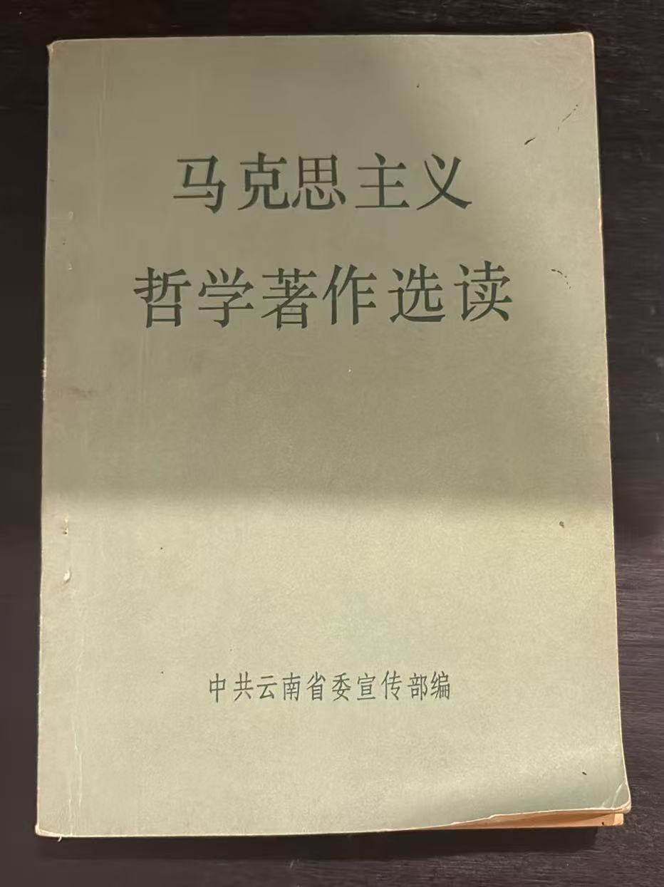 马克思主义哲学著作选读
