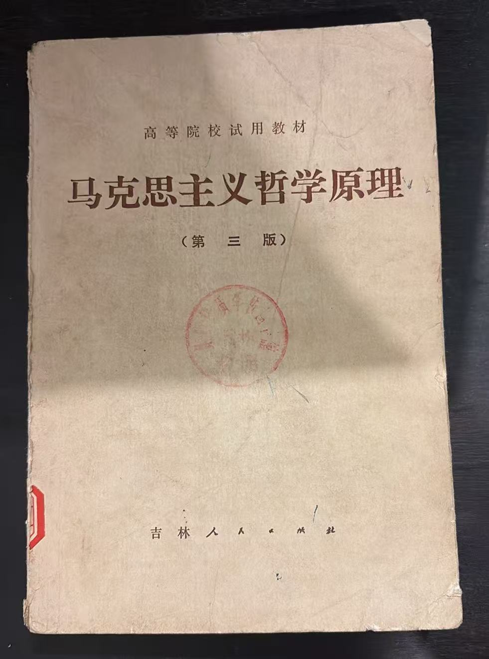 马克思主义哲学原理第三版