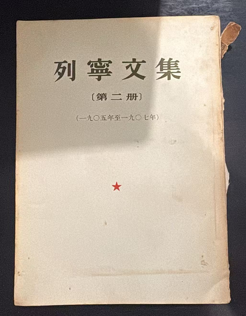 列宁文集 第二册