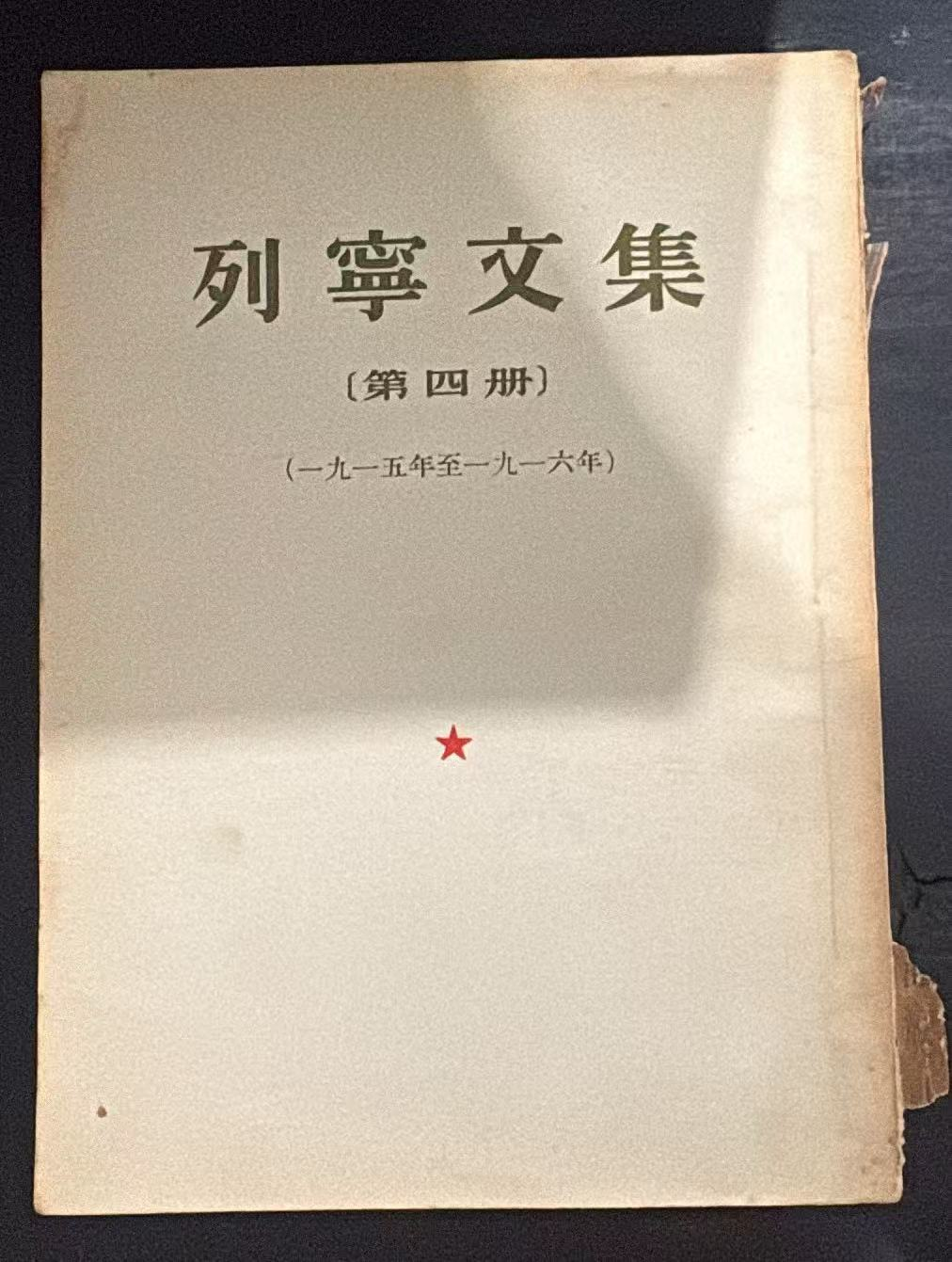 列宁文集 第四册