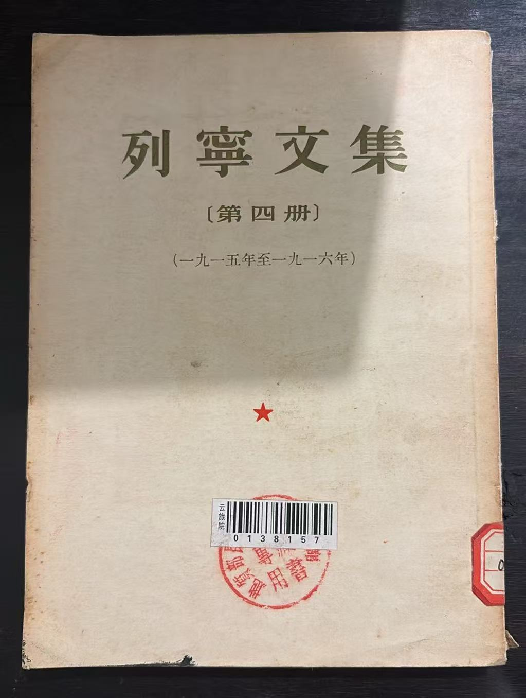 列宁文集 第四册
