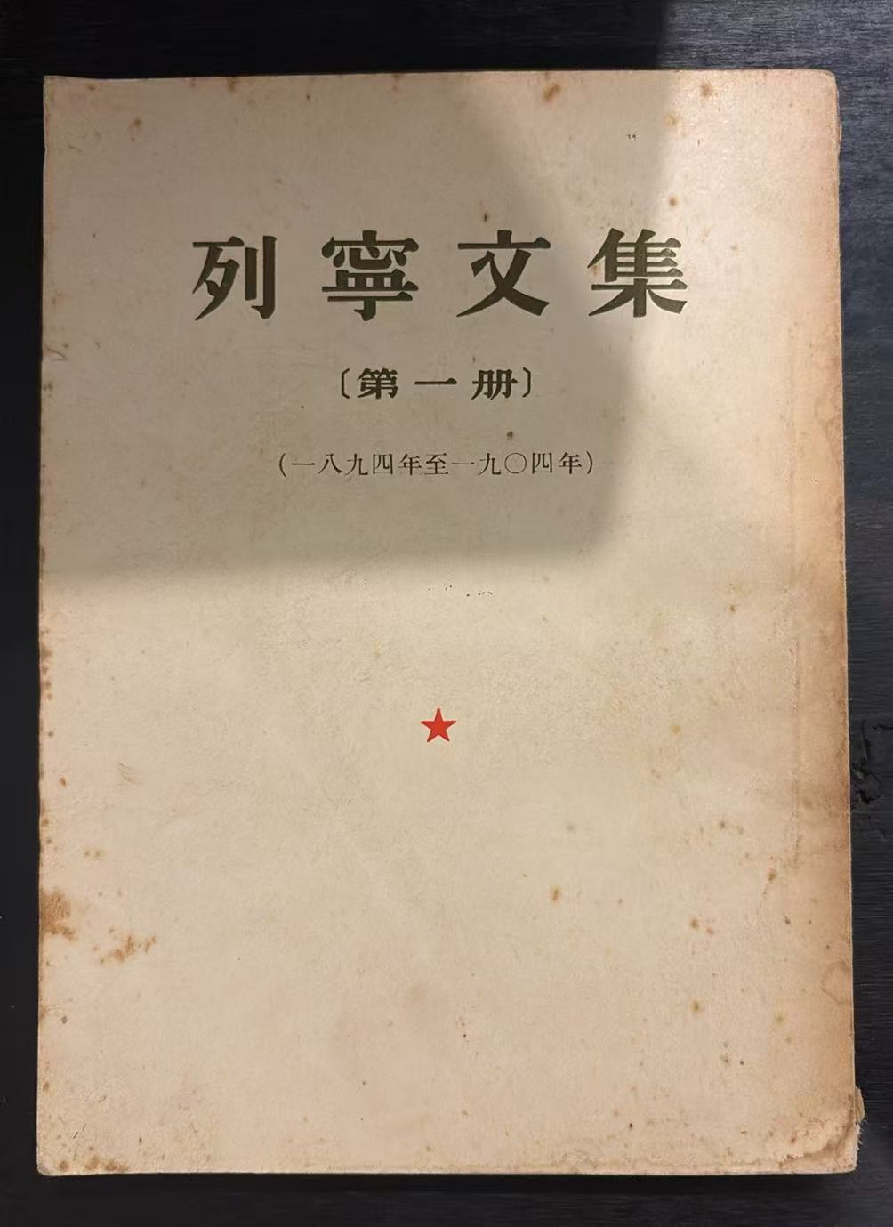 列宁文集 第一册