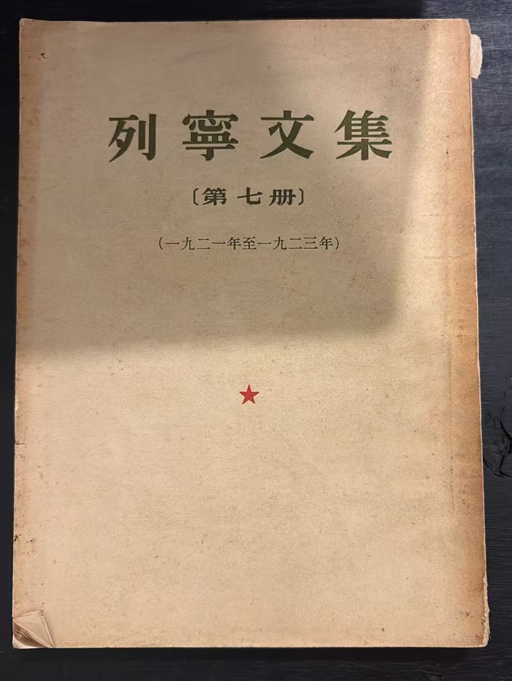 列宁文集 第七册