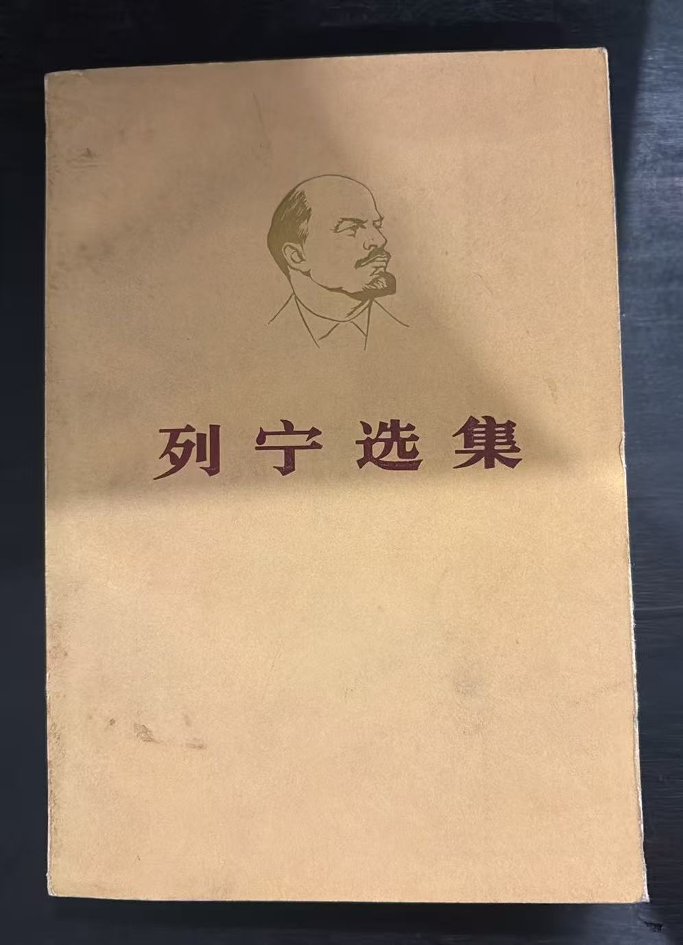 列宁选集