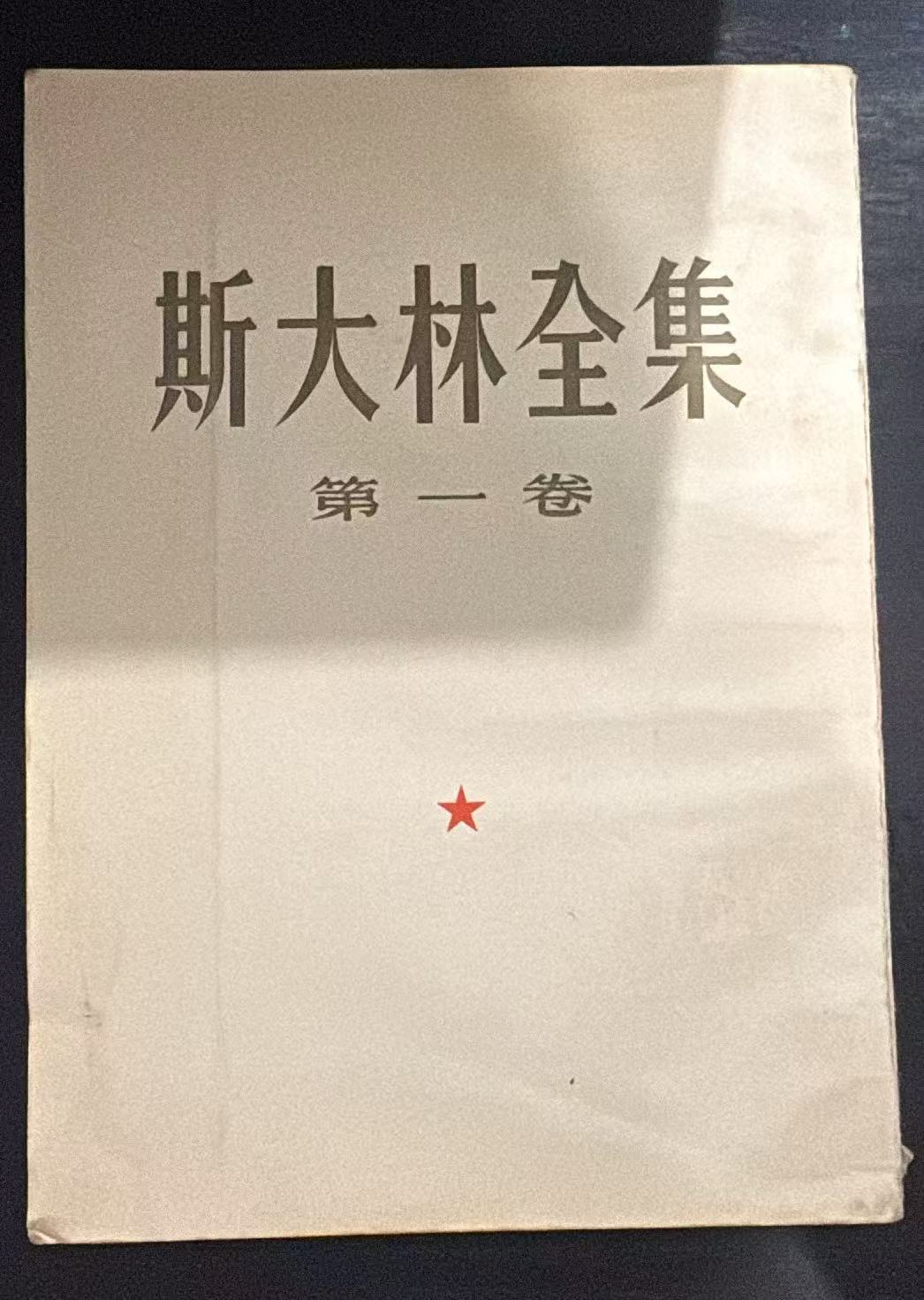 斯大林全集第一卷