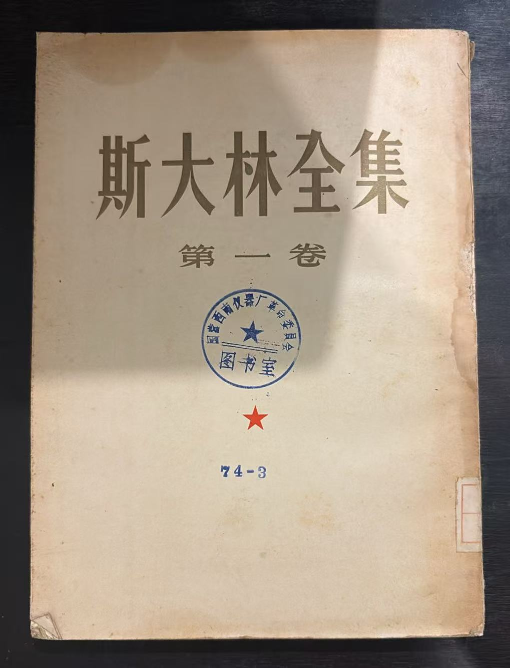 斯大林全集第一卷