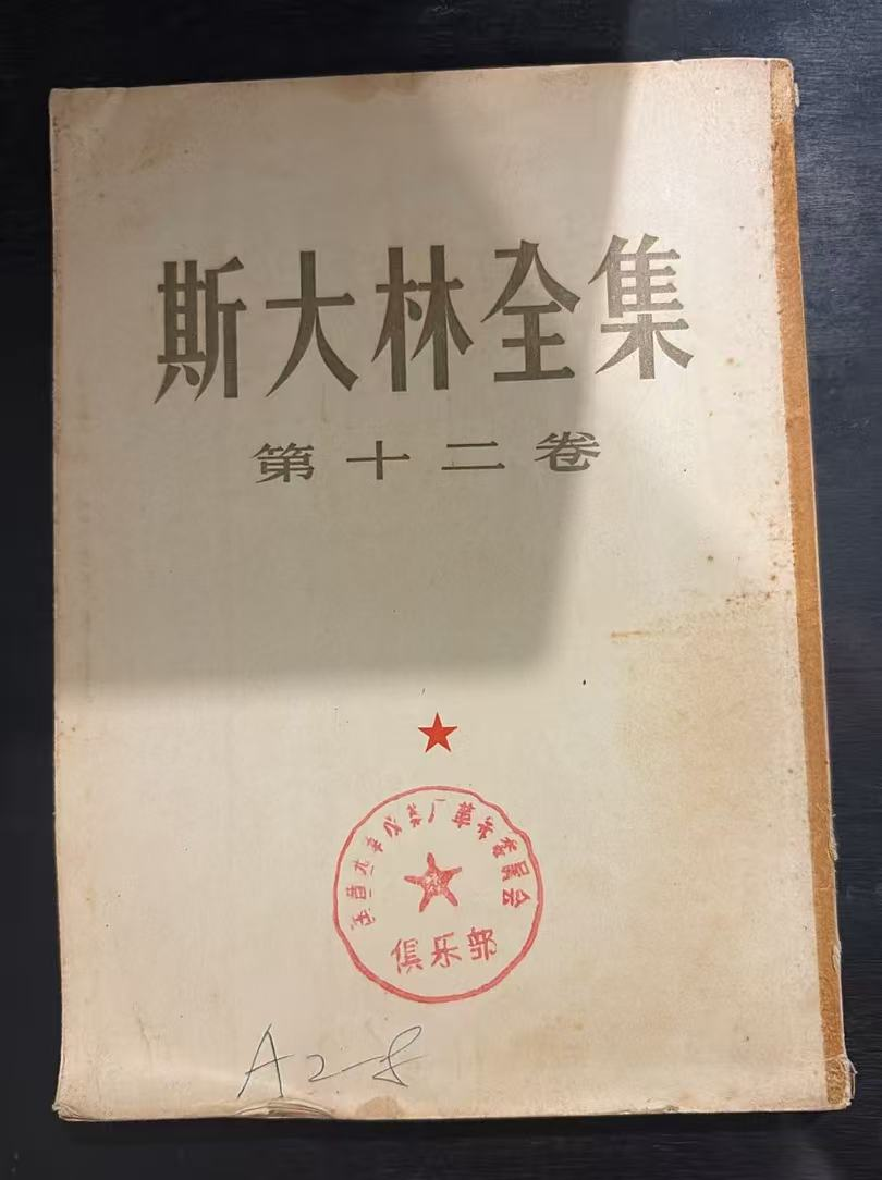 斯大林全集 第十二卷