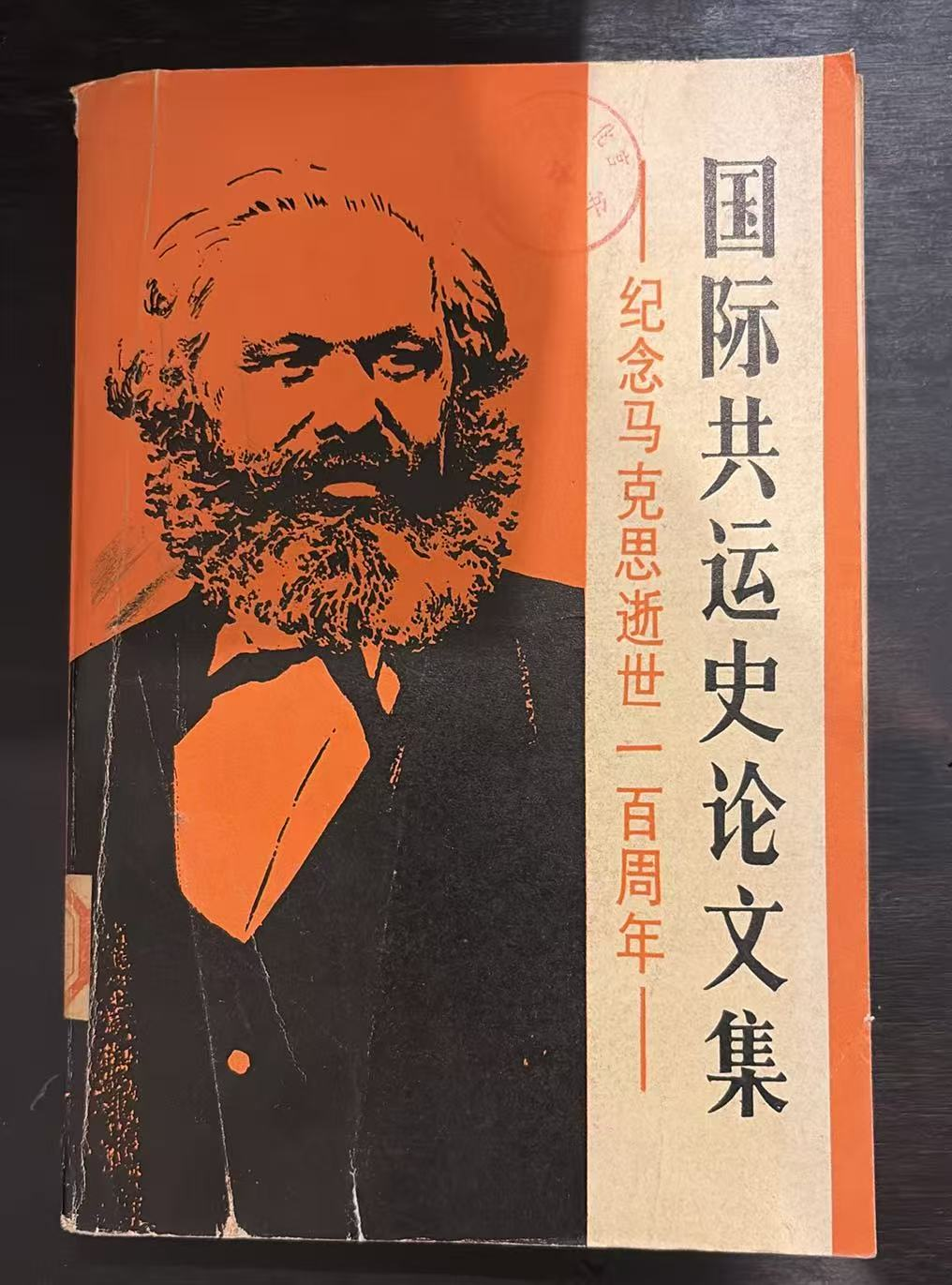 国际共运史论文集