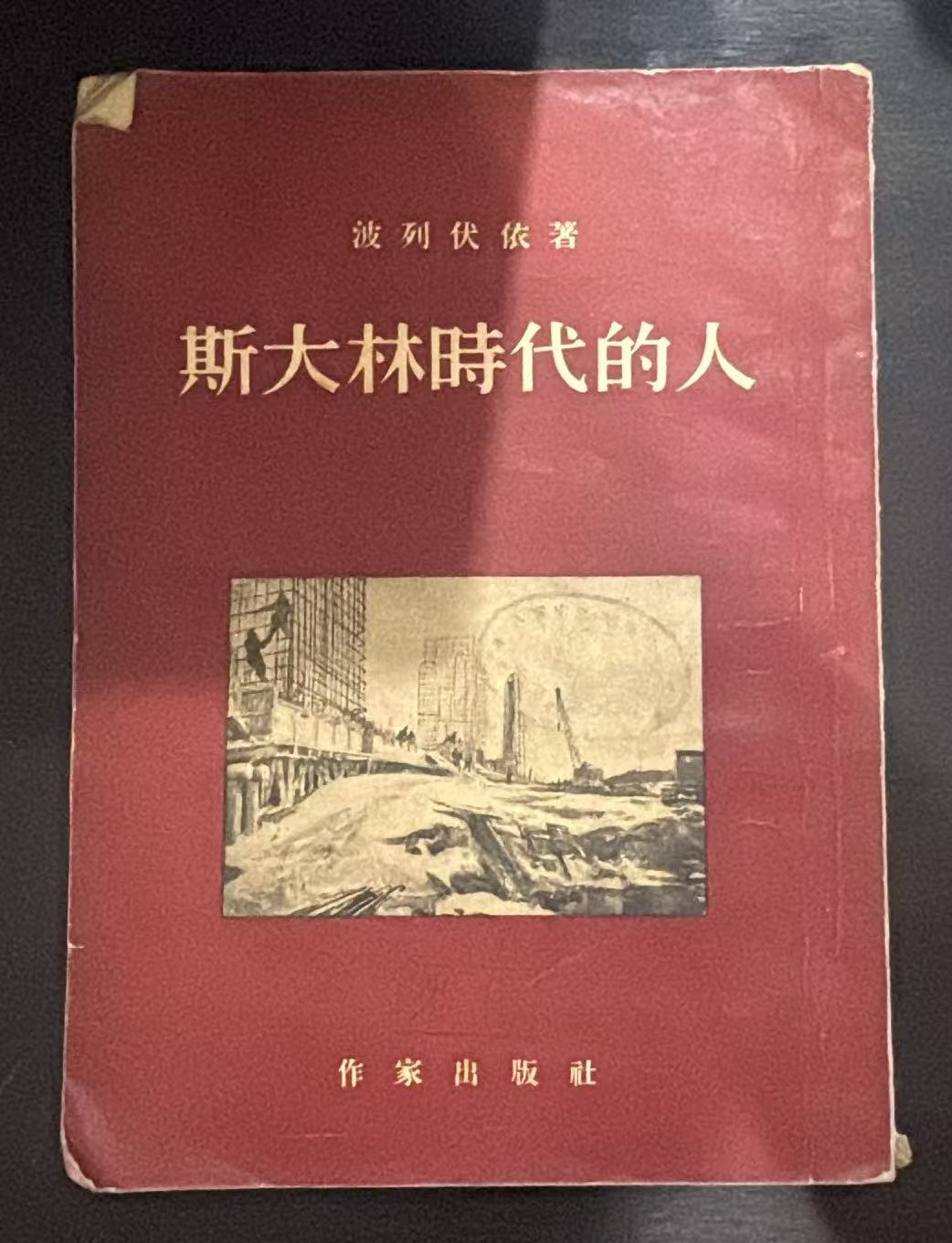 斯大林时代的人