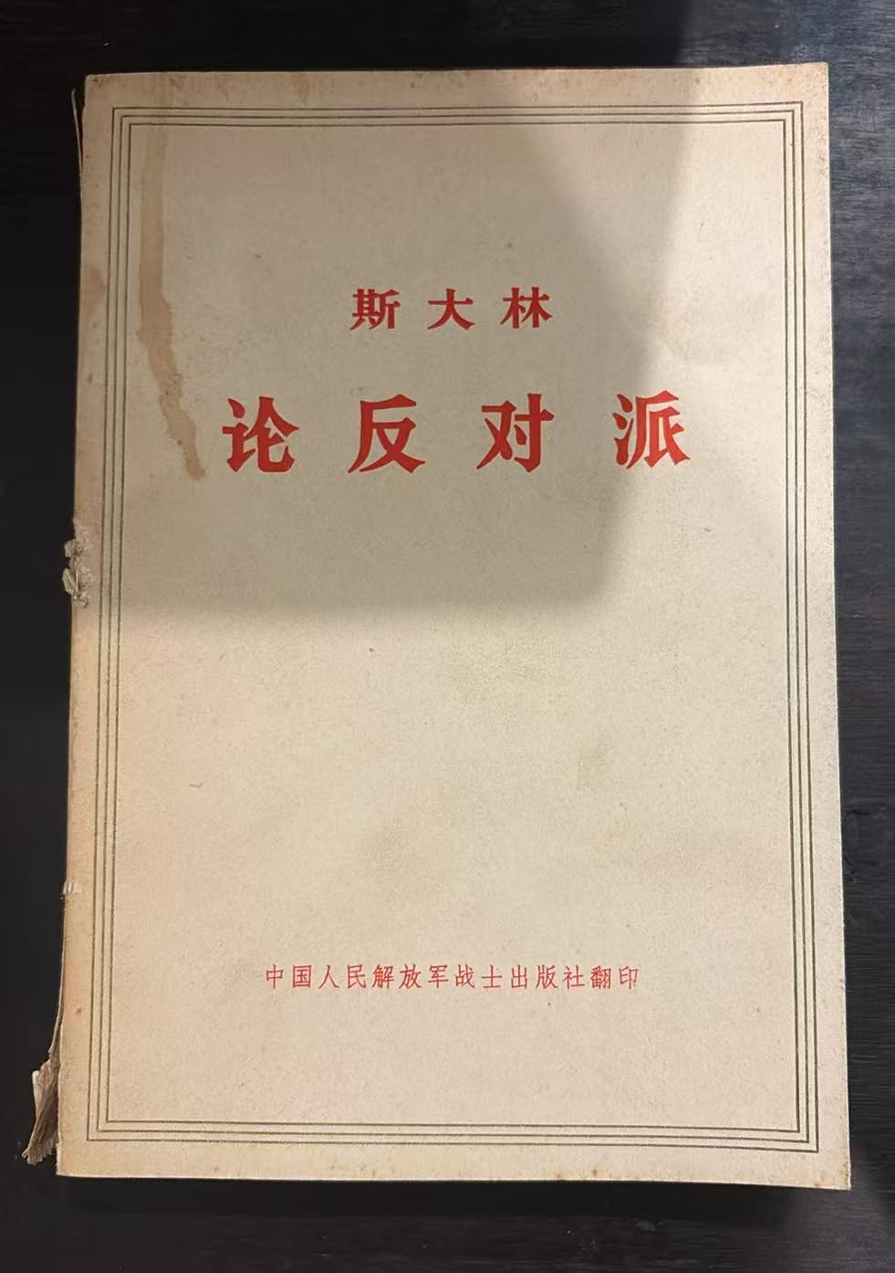斯大林 论反对派