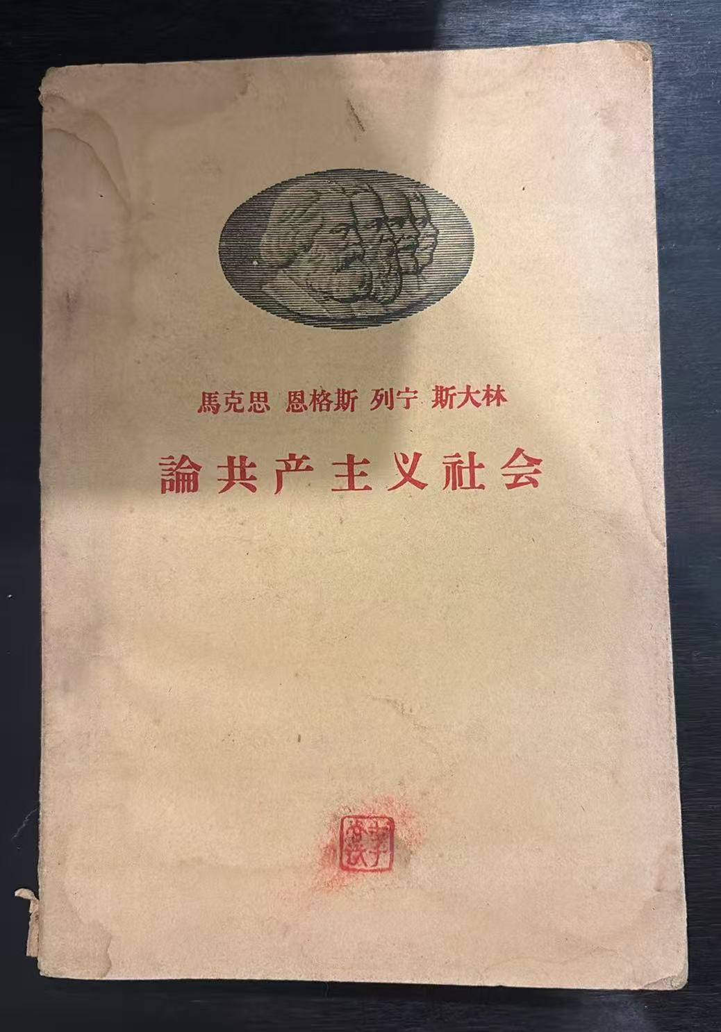 马克思 恩格斯 列宁 斯大林 论共产主义社会