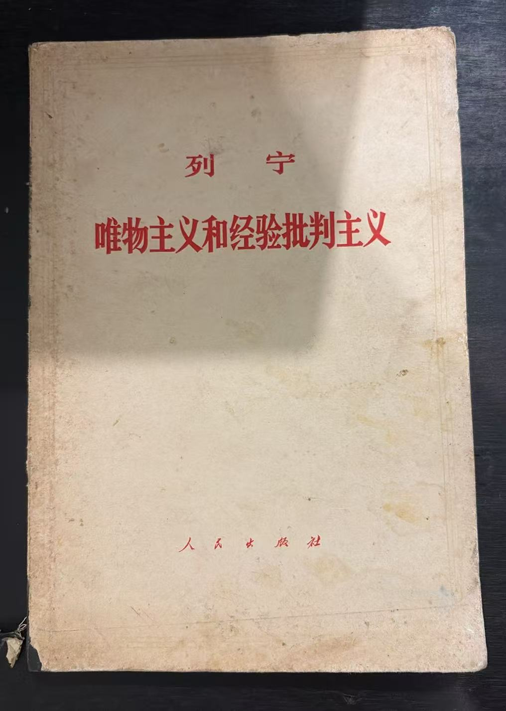 列宁 唯物主义和经验批判主义