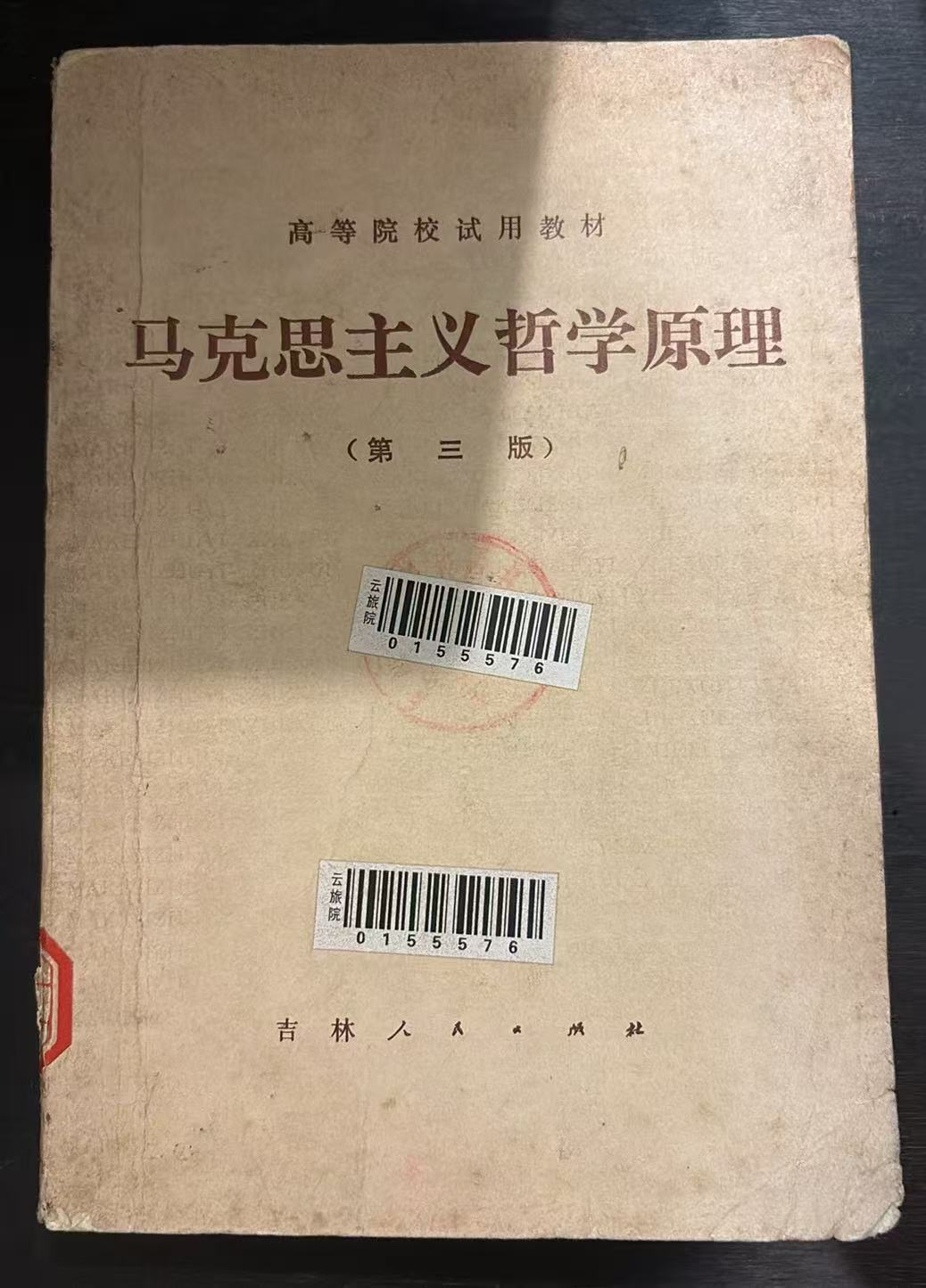 马克思主义哲学原理第三版