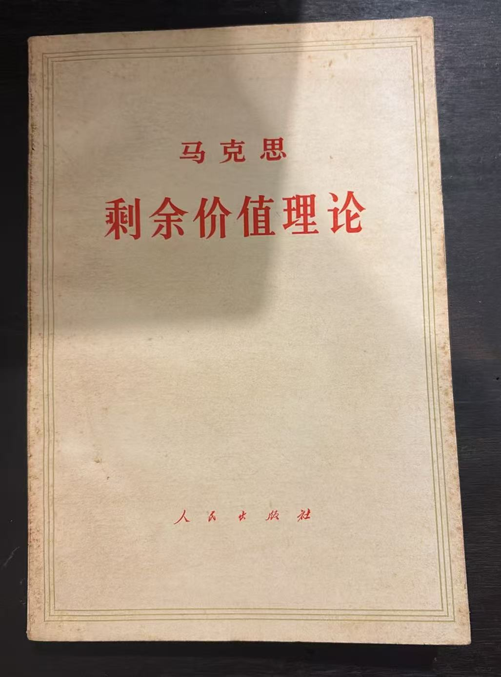 马克思 剩余价值理论