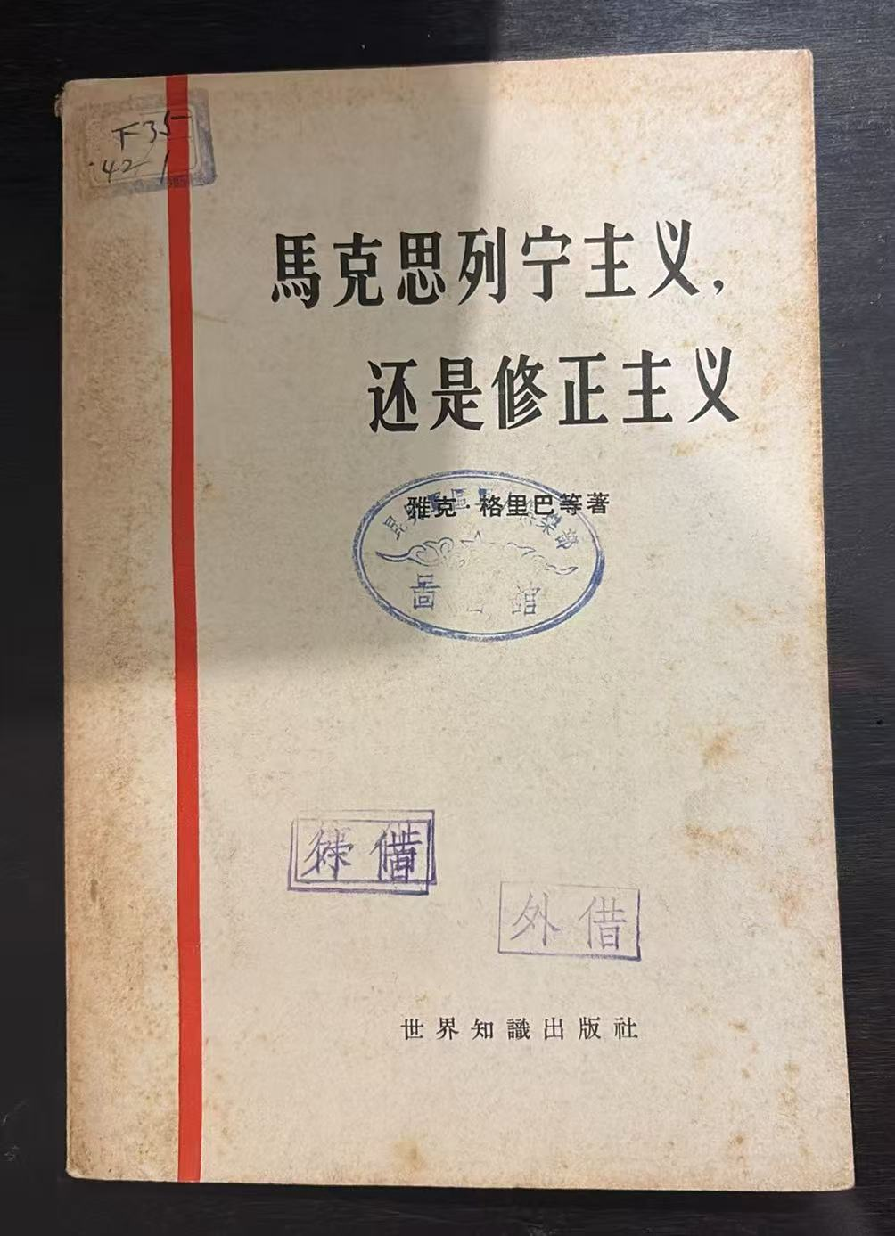 马克思列宁主义，还是修正主义