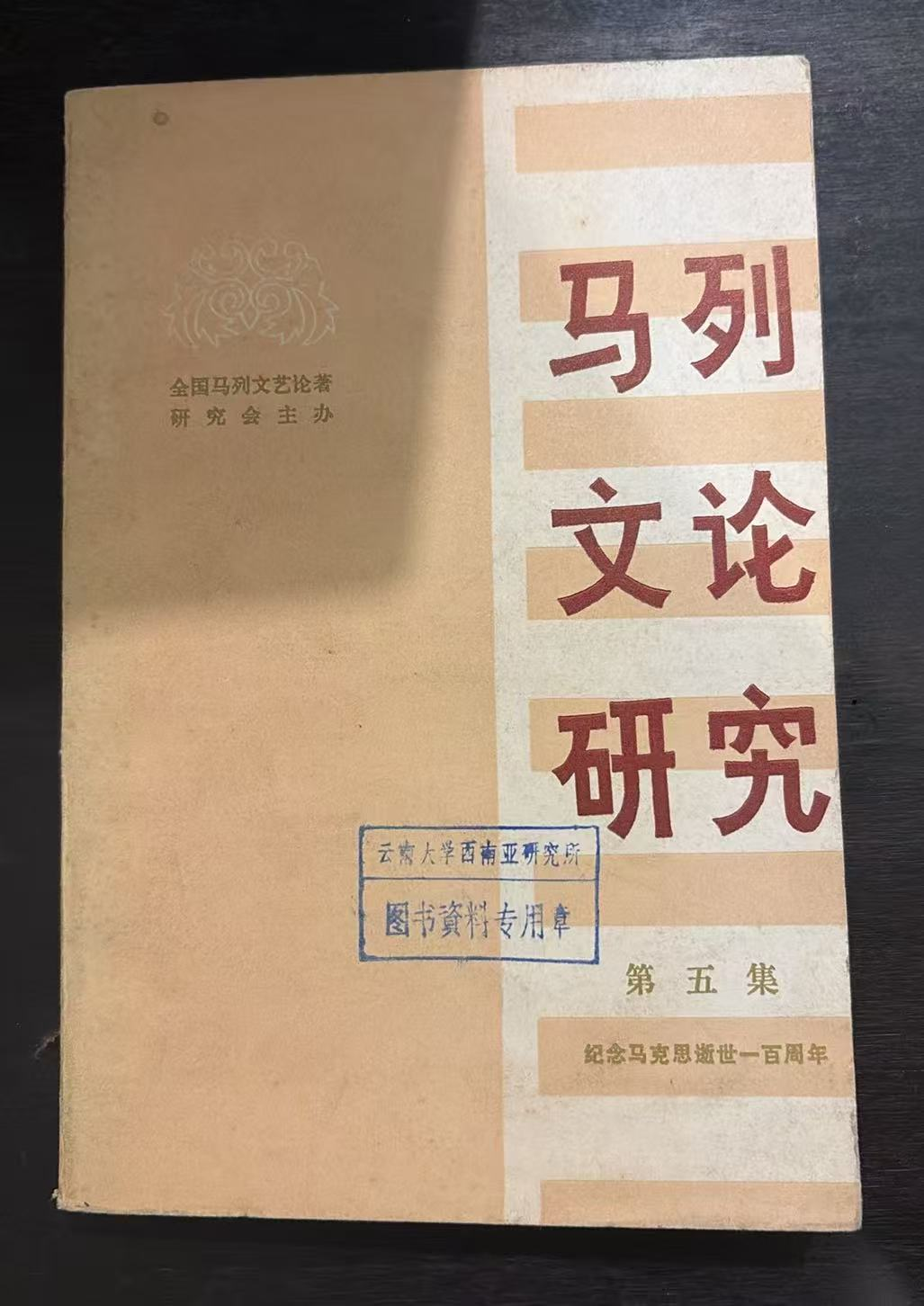 马列文论研究 第五集