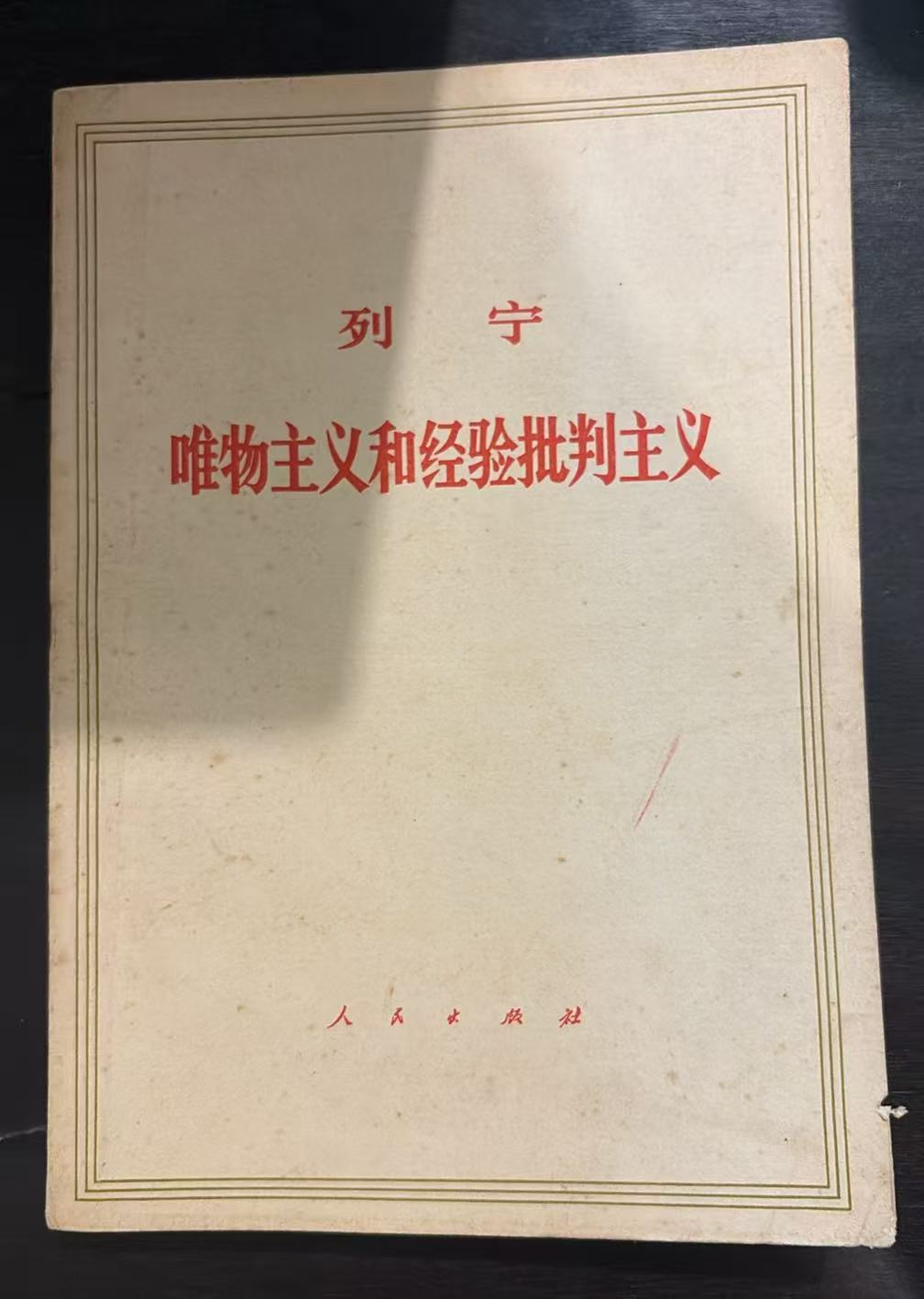 列宁 唯物主义和经验批判主义