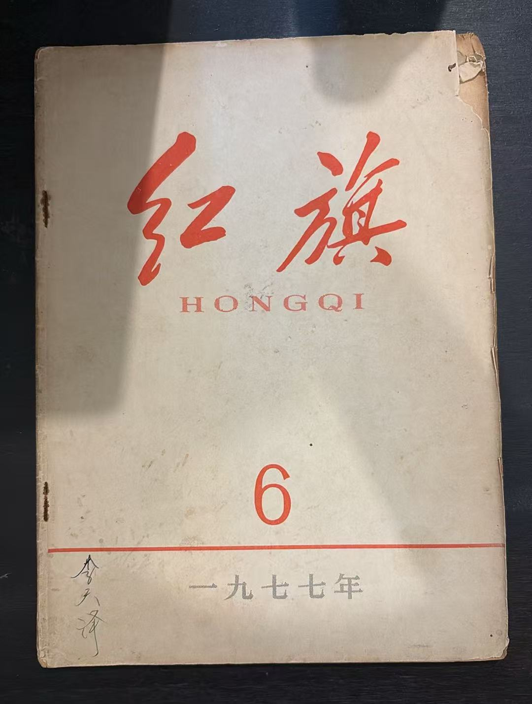 红旗