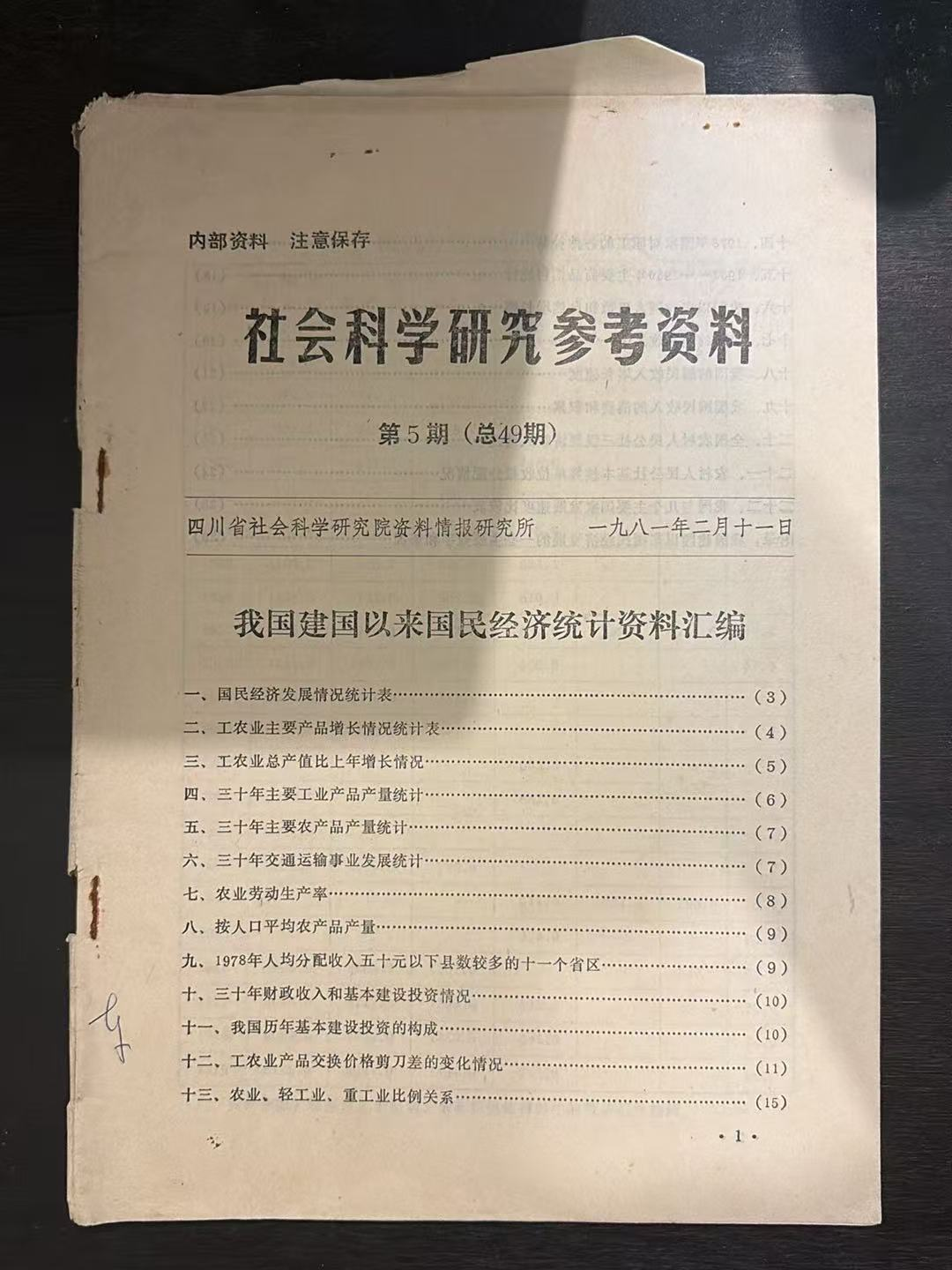社会科学研究参考资料