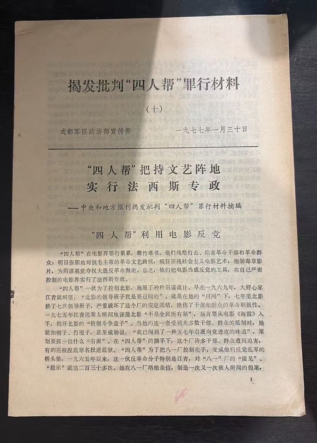揭发批判“四人帮”罪行材料