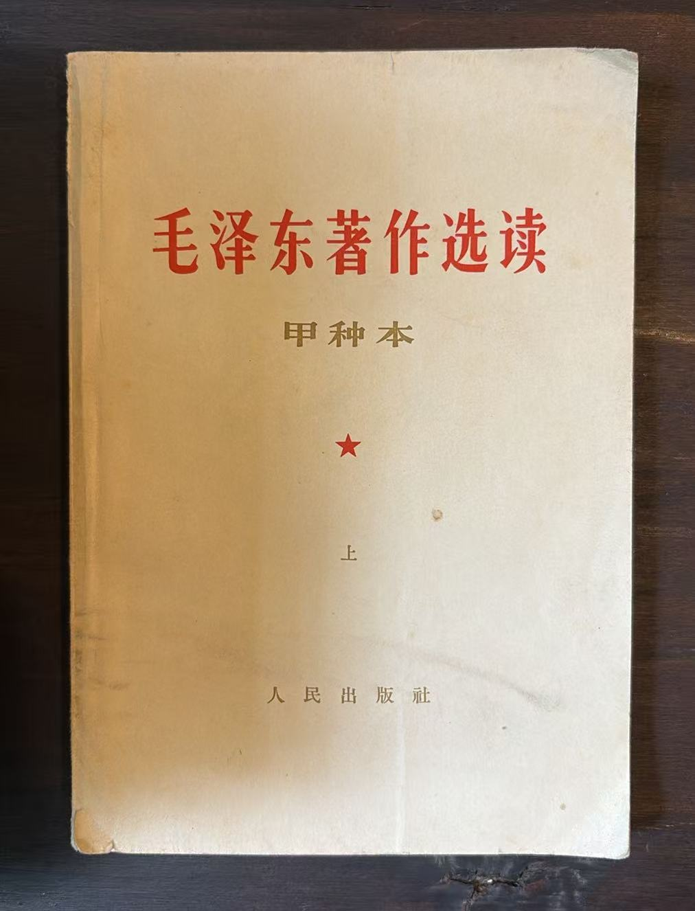 毛泽东著作选读 （甲种本上）