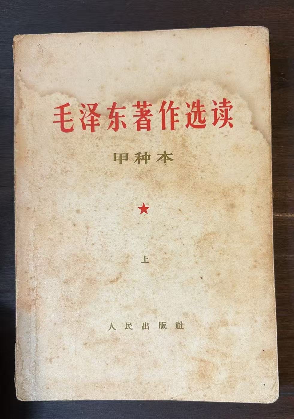 毛泽东著作选读 （甲种本上）