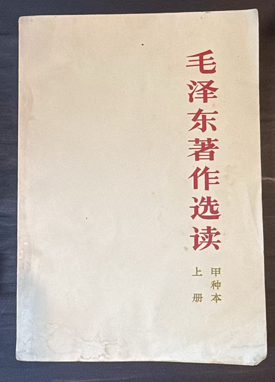 毛泽东著作选读 甲种本 上册