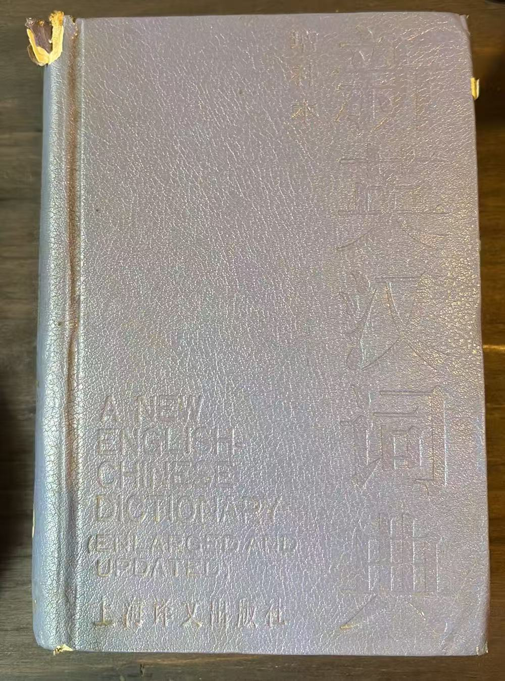 新英汉词典
