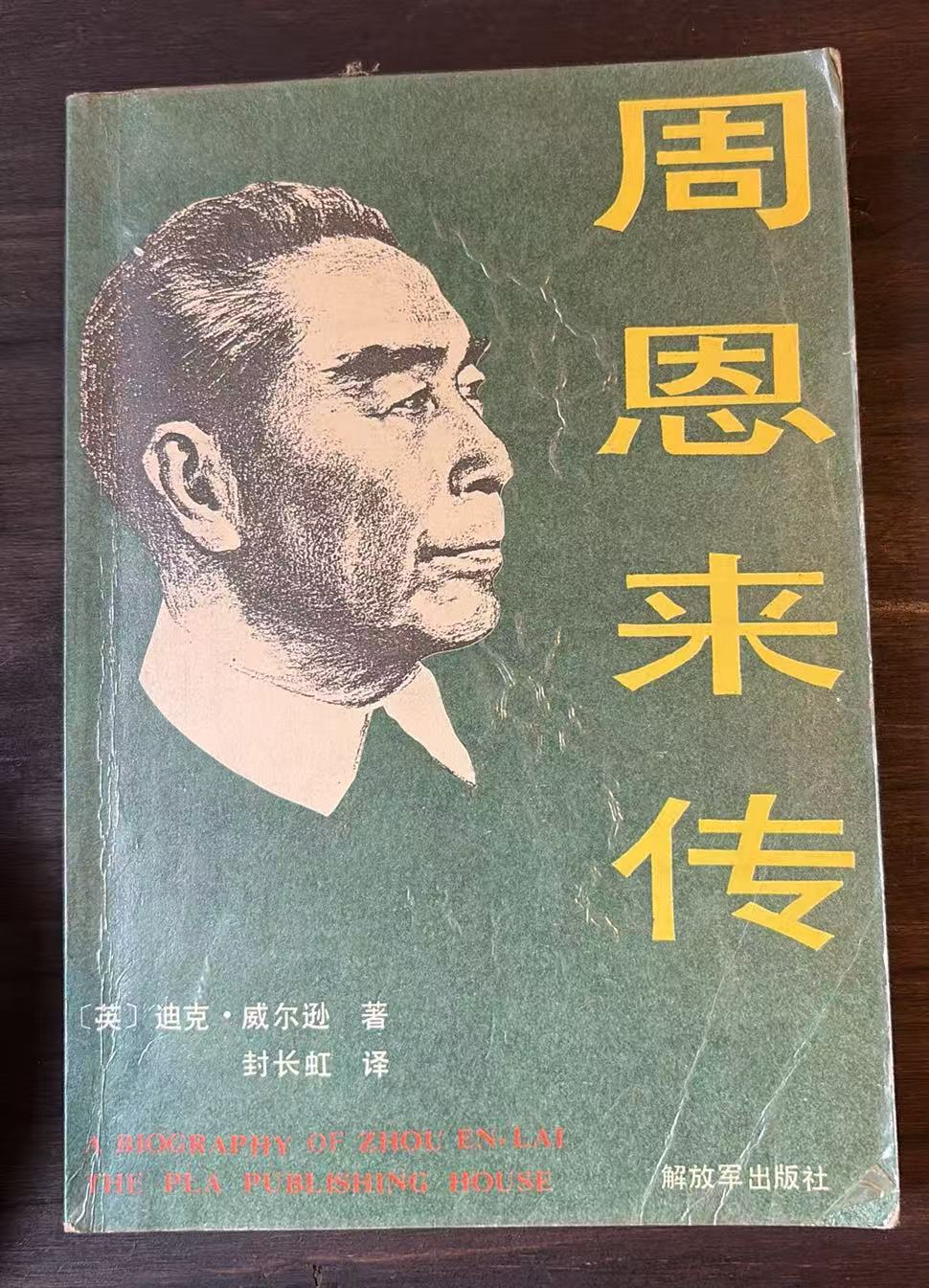 周恩来传