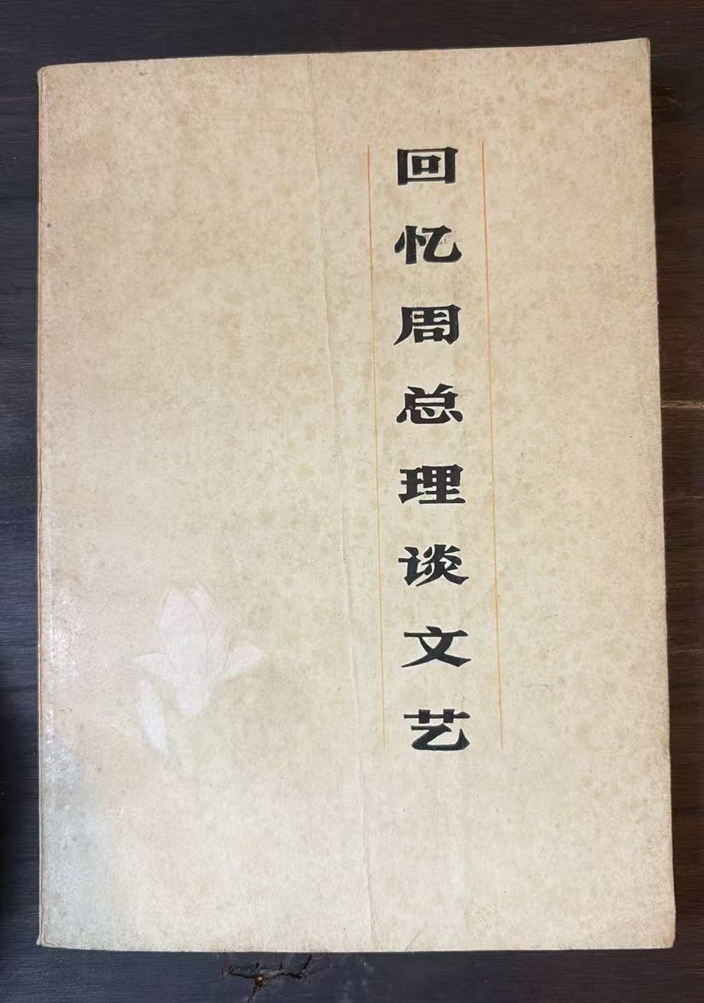 回忆周总理谈文艺