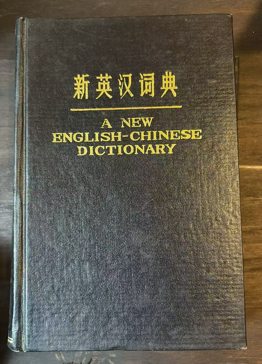 新英汉词典