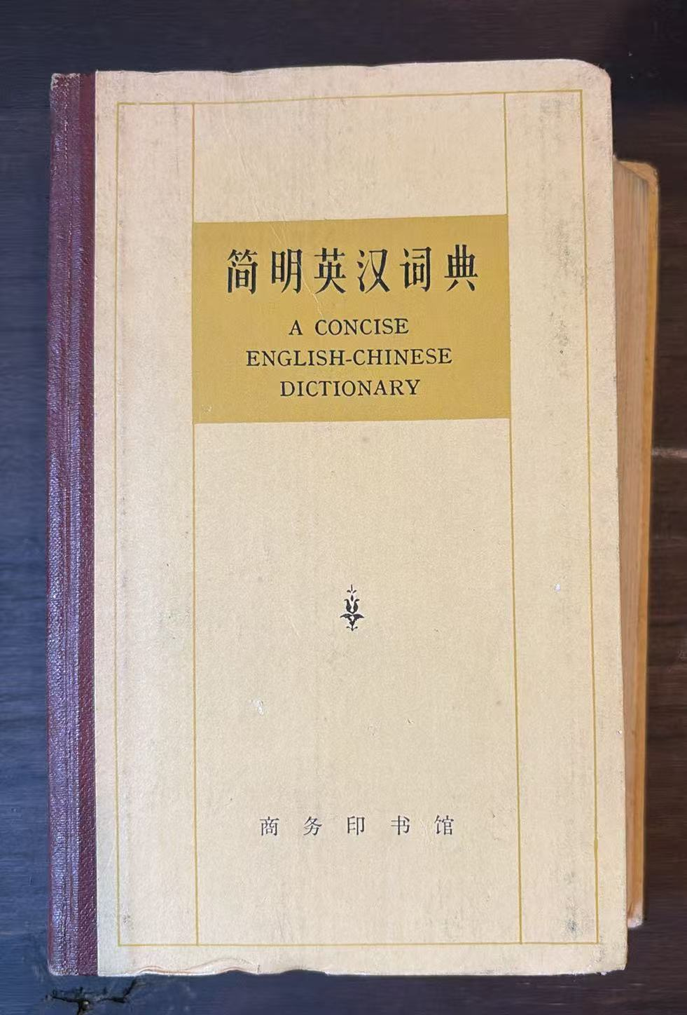简明英汉词典