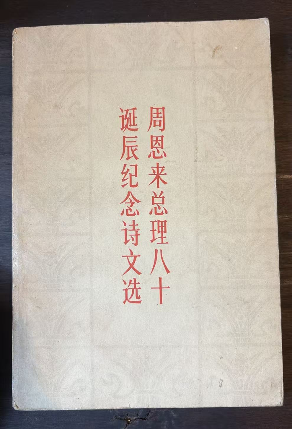 周恩来总理八十诞辰纪念诗文选