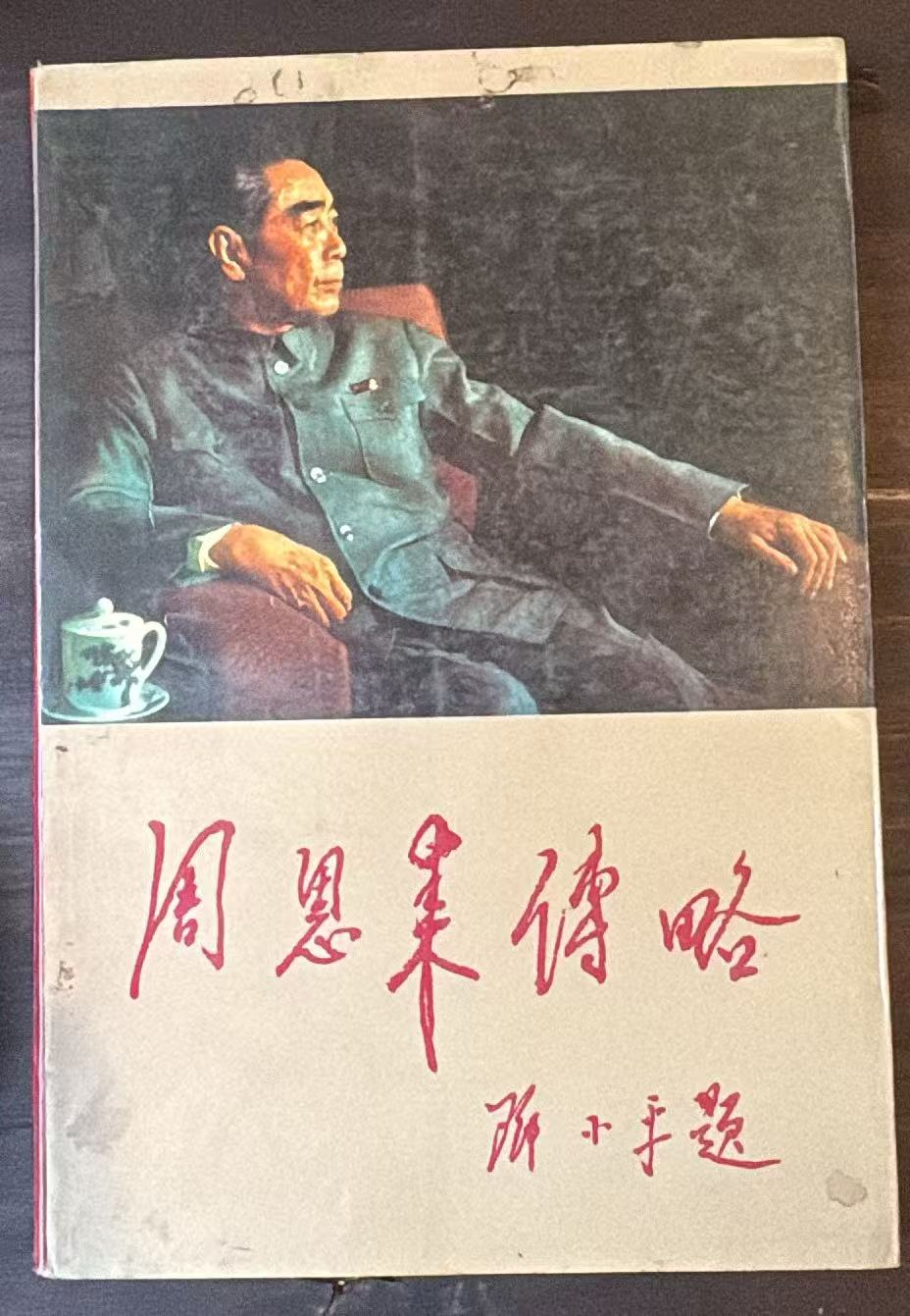 周恩来传略